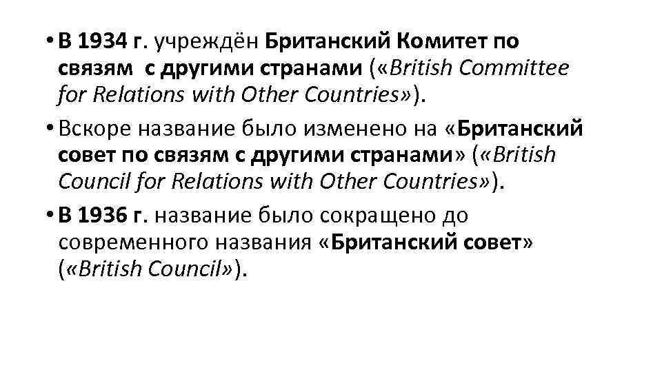  • В 1934 г. учреждён Британский Комитет по связям с другими странами (