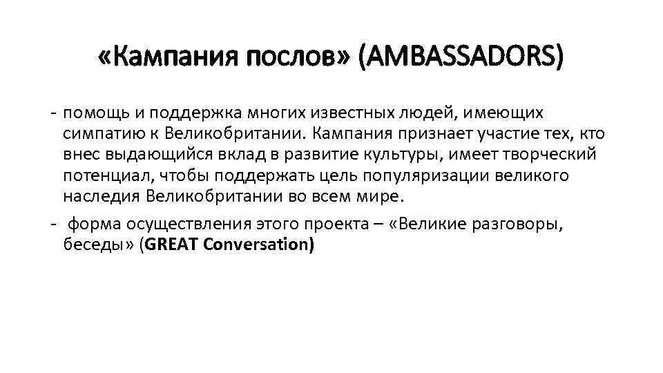 «Кампания послов» (AMBASSADORS) - помощь и поддержка многих известных людей, имеющих симпатию к