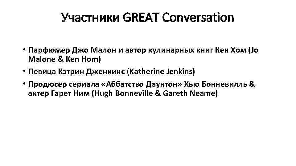 Участники GREAT Conversation • Парфюмер Джо Малон и автор кулинарных книг Кен Хом (Jo