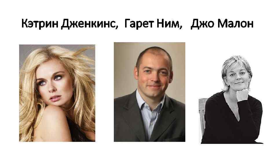 Кэтрин Дженкинс, Гарет Ним, Джо Малон 