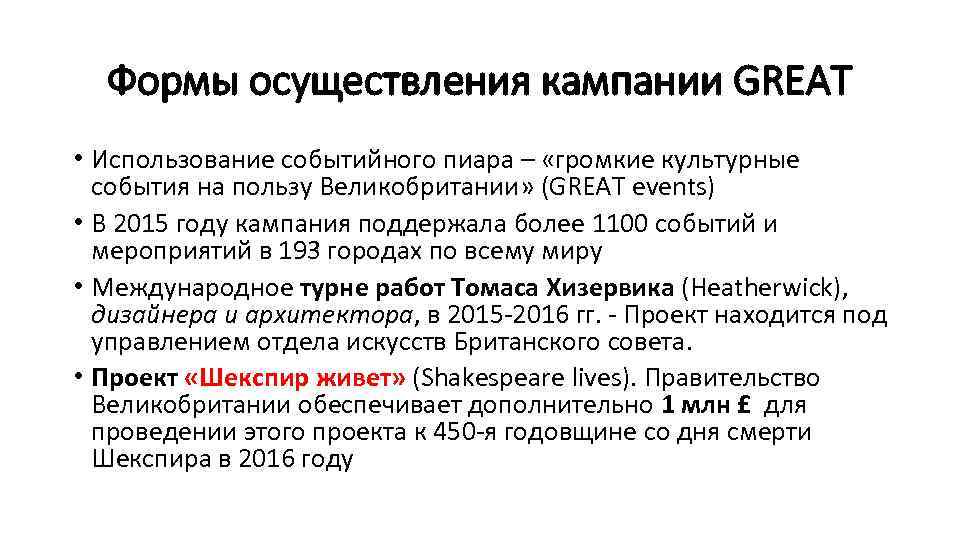 Формы осуществления кампании GREAT • Использование событийного пиара – «громкие культурные события на пользу