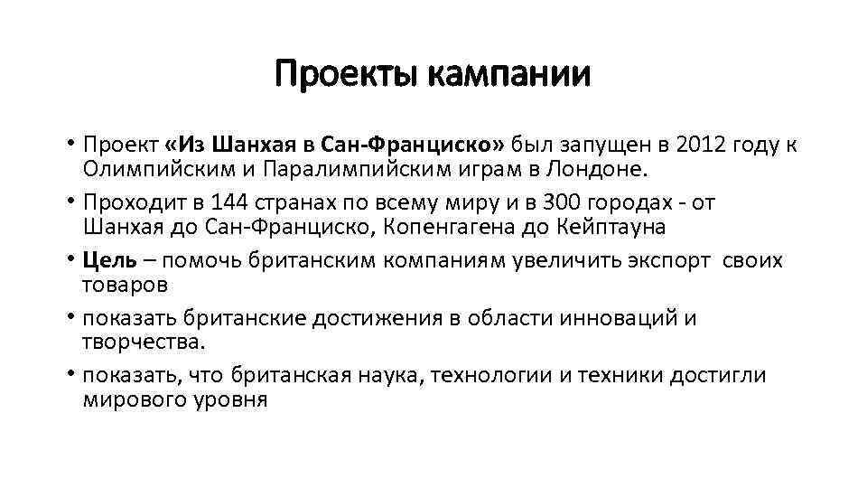 Проекты кампании • Проект «Из Шанхая в Сан-Франциско» был запущен в 2012 году к