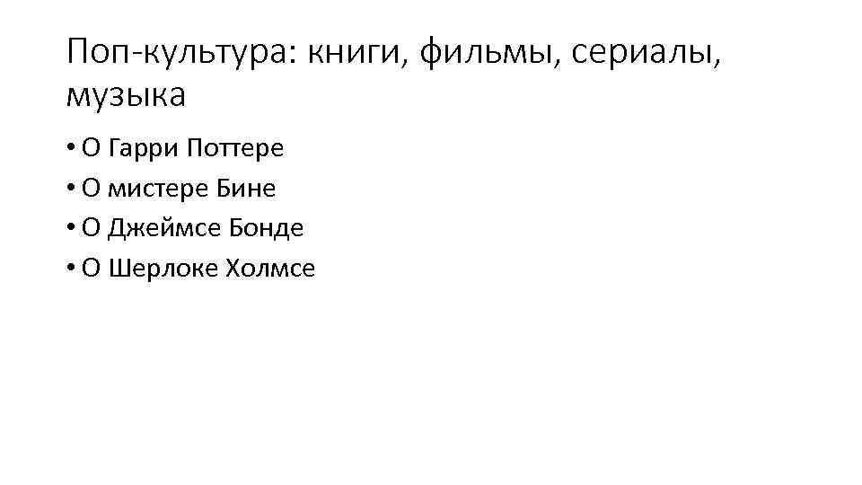 Поп-культура: книги, фильмы, сериалы, музыка • О Гарри Поттере • О мистере Бине •