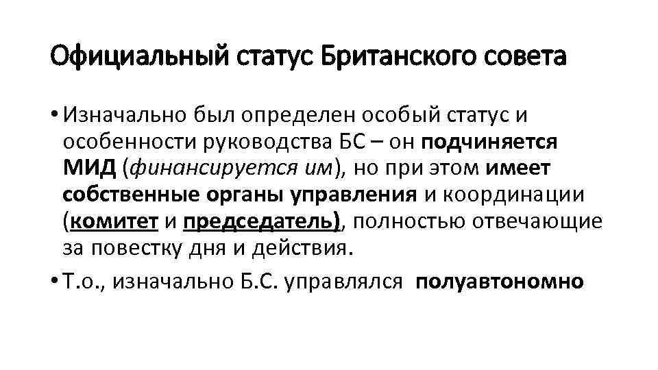 Официальный статус Британского совета • Изначально был определен особый статус и особенности руководства БС
