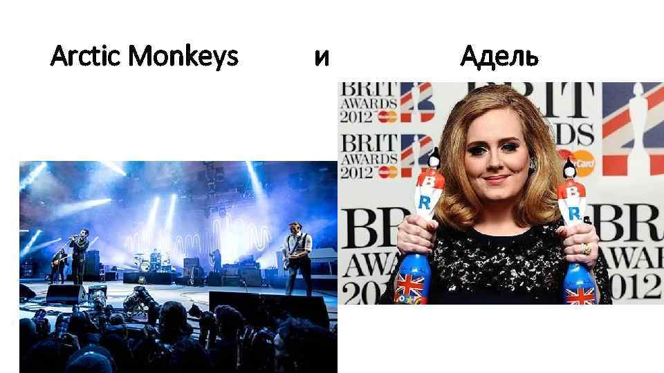 Arctic Monkeys и Адель 