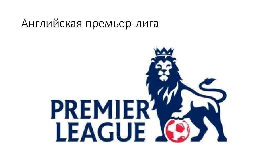 Английская премьер-лига 