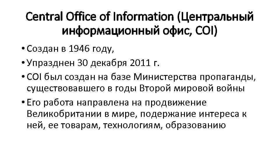 Central Office of Information (Центральный информационный офис, COI) • Cоздан в 1946 году, •