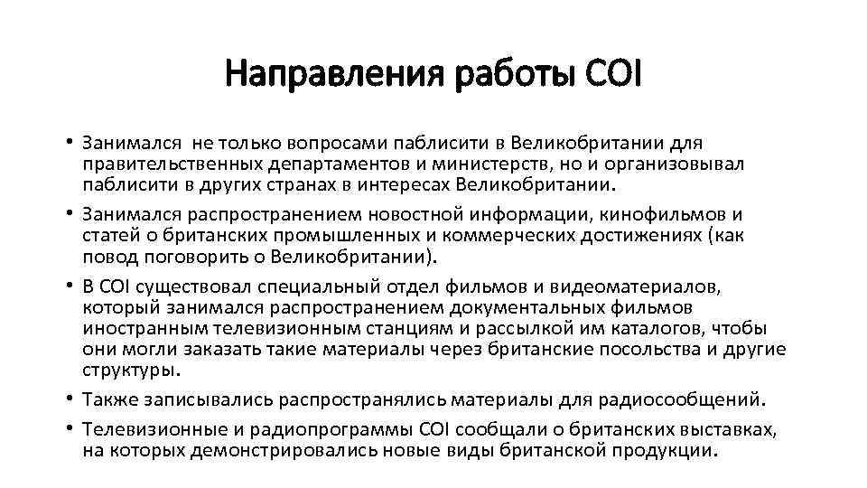 Направления работы COI • Занимался не только вопросами паблисити в Великобритании для правительственных департаментов