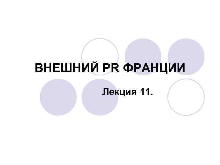 ВНЕШНИЙ PR ФРАНЦИИ Лекция 11. 