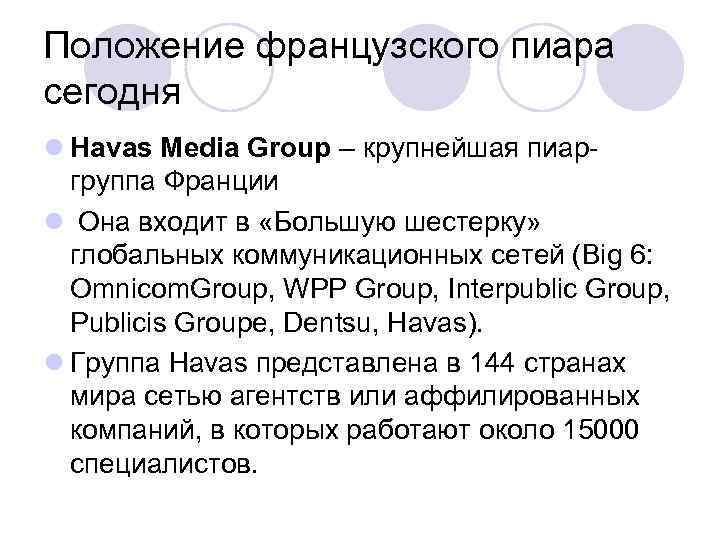 Положение французского пиара сегодня l Havas Media Group – крупнейшая пиаргруппа Франции l Она