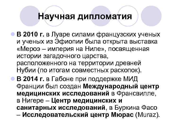 Научная дипломатия l В 2010 г. в Лувре силами французских ученых из Эфиопии была