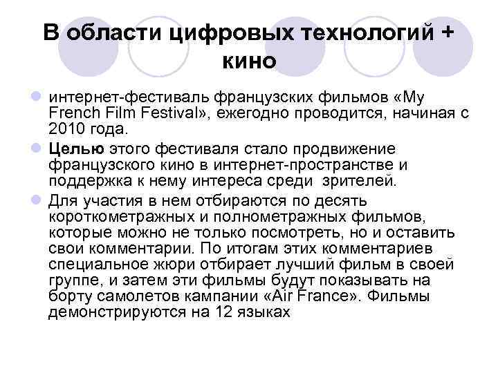 В области цифровых технологий + кино l интернет-фестиваль французских фильмов «My French Film Festival»