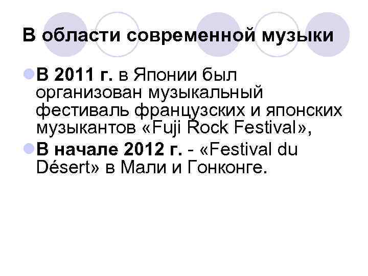 В области современной музыки l. В 2011 г. в Японии был организован музыкальный фестиваль