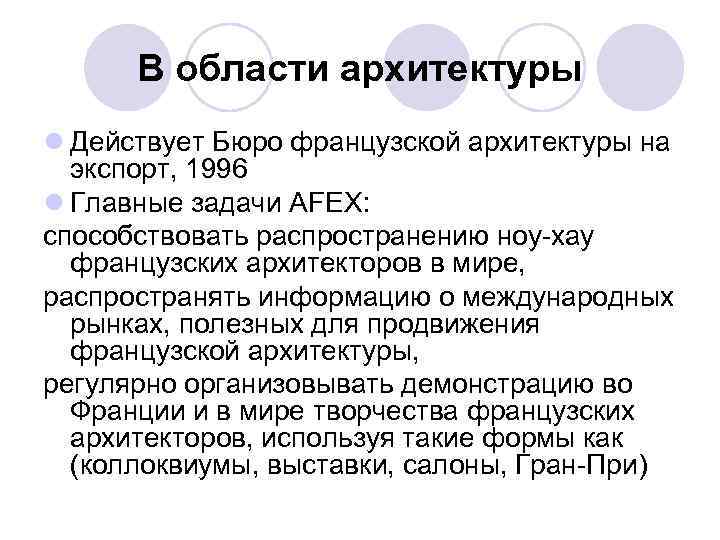 В области архитектуры l Действует Бюро французской архитектуры на экспорт, 1996 l Главные задачи