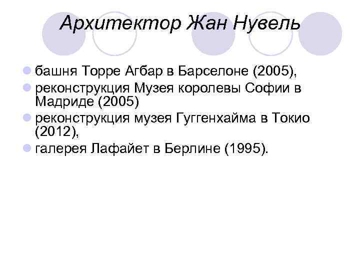 Архитектор Жан Нувель l башня Торре Агбар в Барселоне (2005), l реконструкция Музея королевы