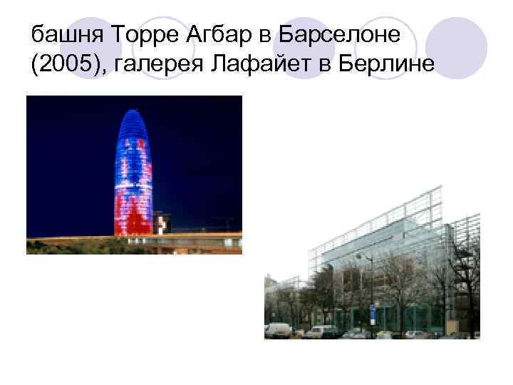 башня Торре Агбар в Барселоне (2005), галерея Лафайет в Берлине 