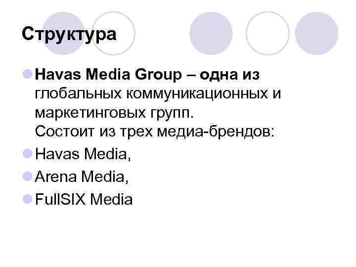 Структура l Havas Media Group – одна из глобальных коммуникационных и маркетинговых групп. Состоит