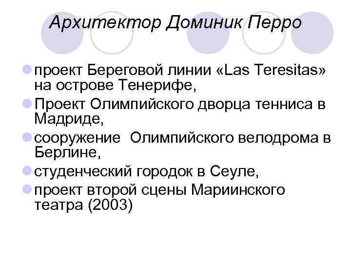 Архитектор Доминик Перро l проект Береговой линии «Las Teresitas» на острове Тенерифе, l Проект
