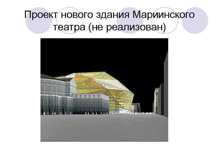 Проект нового здания Мариинского театра (не реализован) 