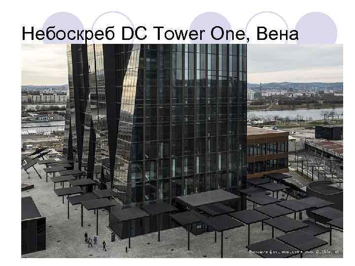Небоскреб DC Tower One, Вена 