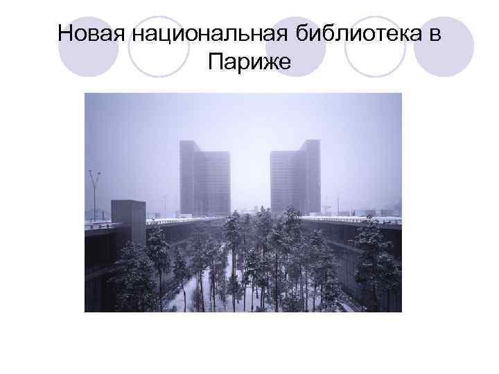 Новая национальная библиотека в Париже 