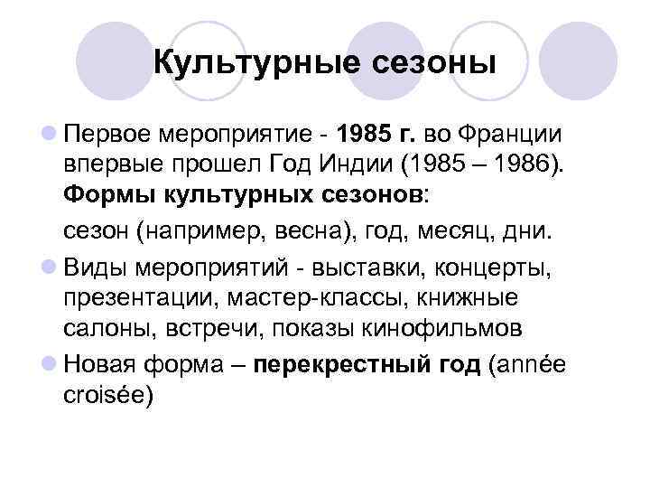 Культурные сезоны l Первое мероприятие - 1985 г. во Франции впервые прошел Год Индии