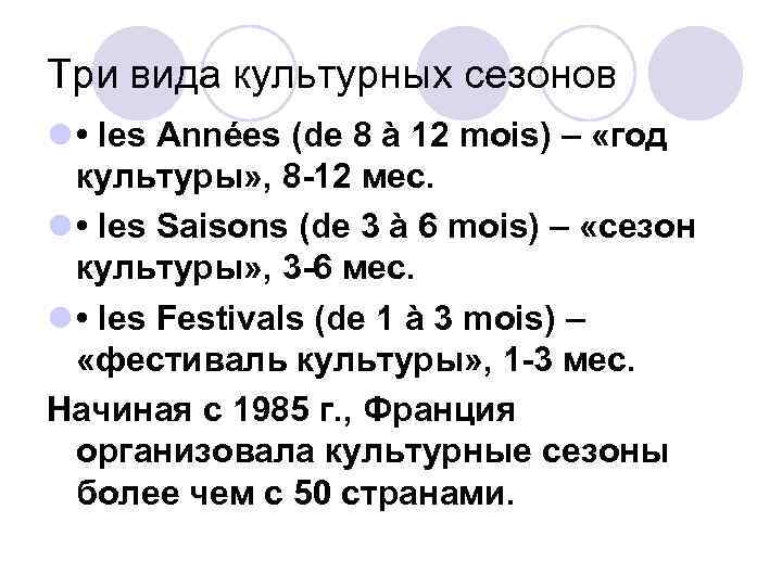 Три вида культурных сезонов l • les Années (de 8 à 12 mois) –