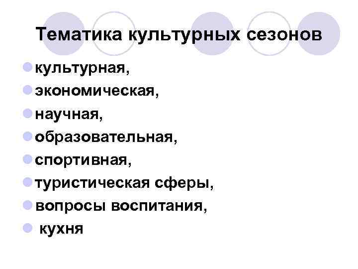 Тематика культурных сезонов l культурная, l экономическая, l научная, l образовательная, l спортивная, l