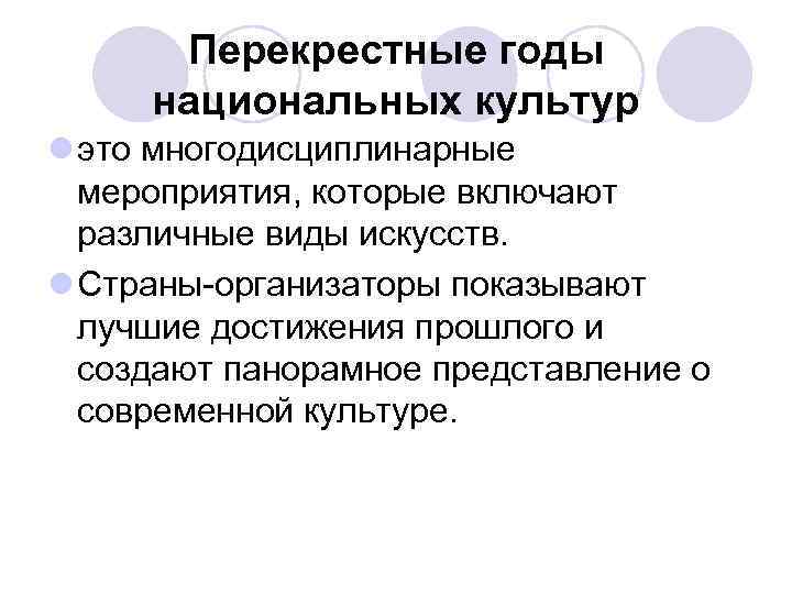 Перекрестные годы национальных культур l это многодисциплинарные мероприятия, которые включают различные виды искусств. l