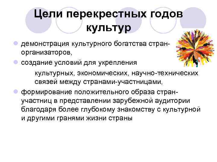 Цели перекрестных годов культур l демонстрация культурного богатства странорганизаторов, l создание условий для укрепления