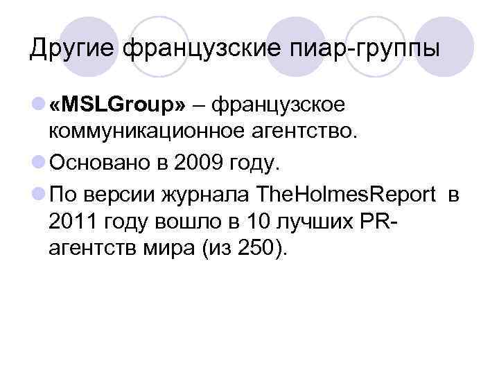 Другие французские пиар-группы l «MSLGroup» – французское коммуникационное агентство. l Основано в 2009 году.