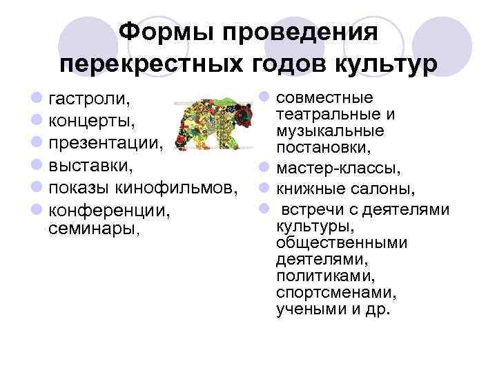 Формы проведения перекрестных годов культур l гастроли, l концерты, l презентации, l выставки, l