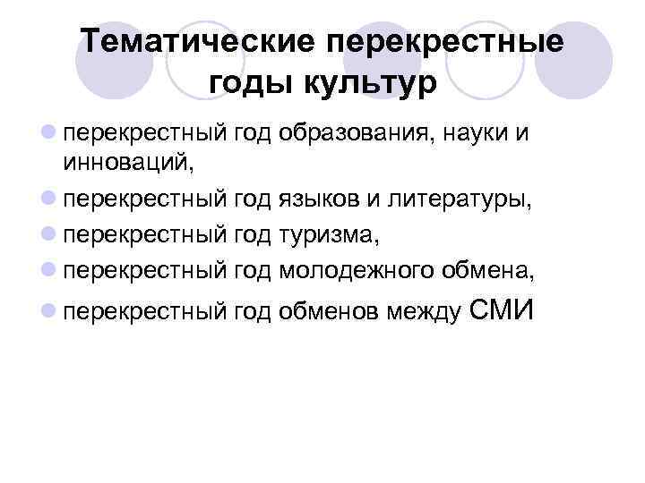 Тематические перекрестные годы культур l перекрестный год образования, науки и инноваций, l перекрестный год