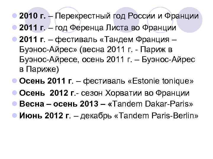 l 2010 г. – Перекрестный год России и Франции l 2011 г. – год