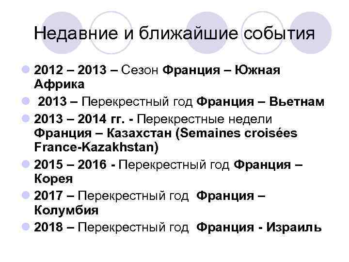 Недавние и ближайшие события l 2012 – 2013 – Сезон Франция – Южная Африка