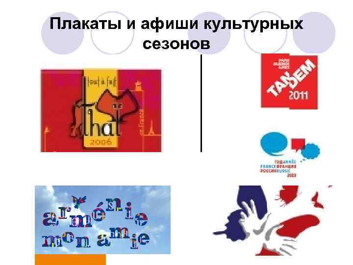 Плакаты и афиши культурных сезонов 
