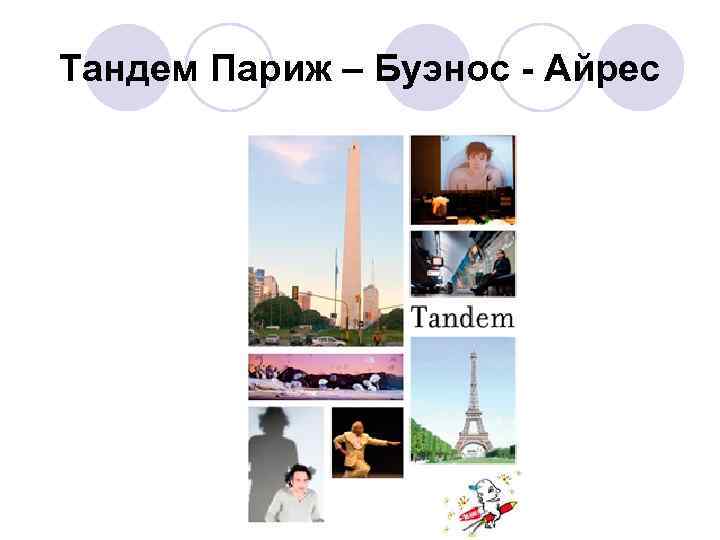 Тандем Париж – Буэнос - Айрес 