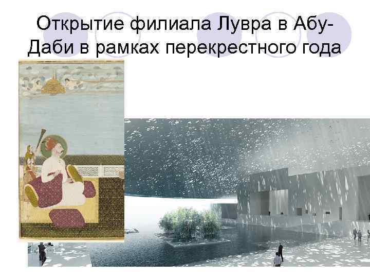Открытие филиала Лувра в Абу. Даби в рамках перекрестного года 