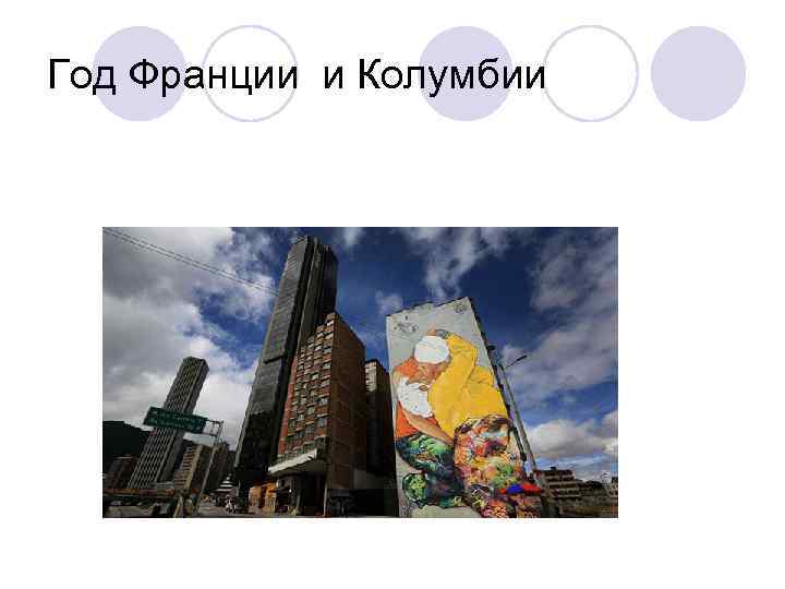 Год Франции и Колумбии 