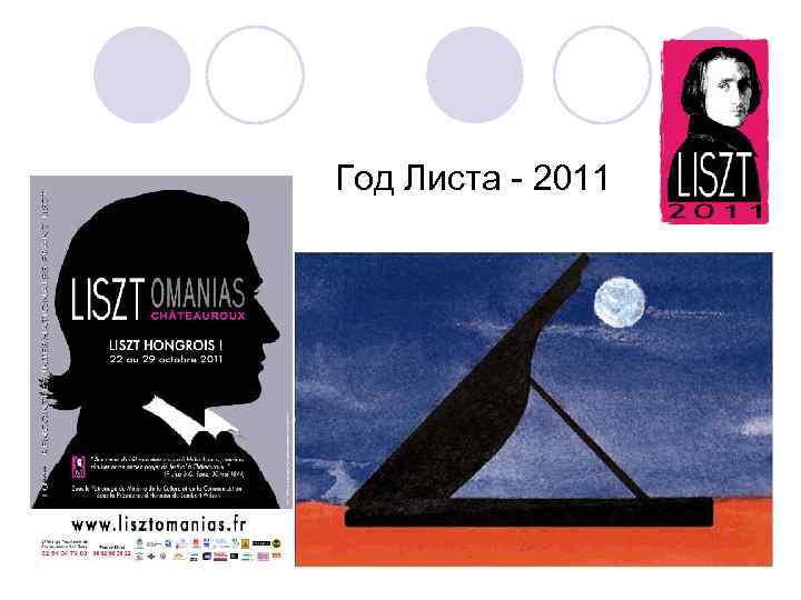 Год Листа - 2011 