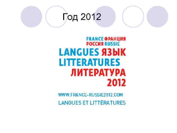 Год 2012 