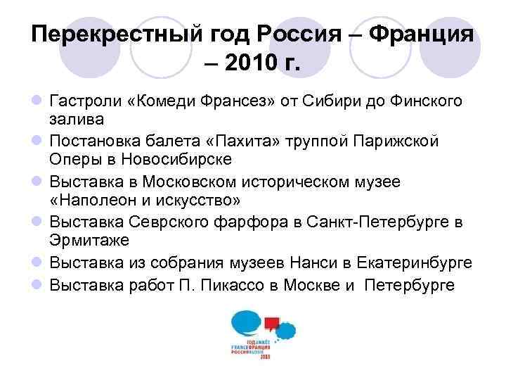 Перекрестный год Россия – Франция – 2010 г. l Гастроли «Комеди Франсез» от Сибири