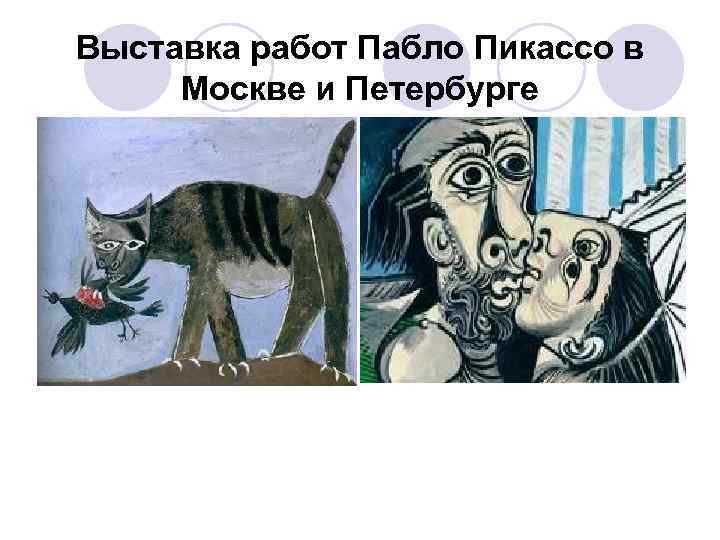 Выставка работ Пабло Пикассо в Москве и Петербурге 