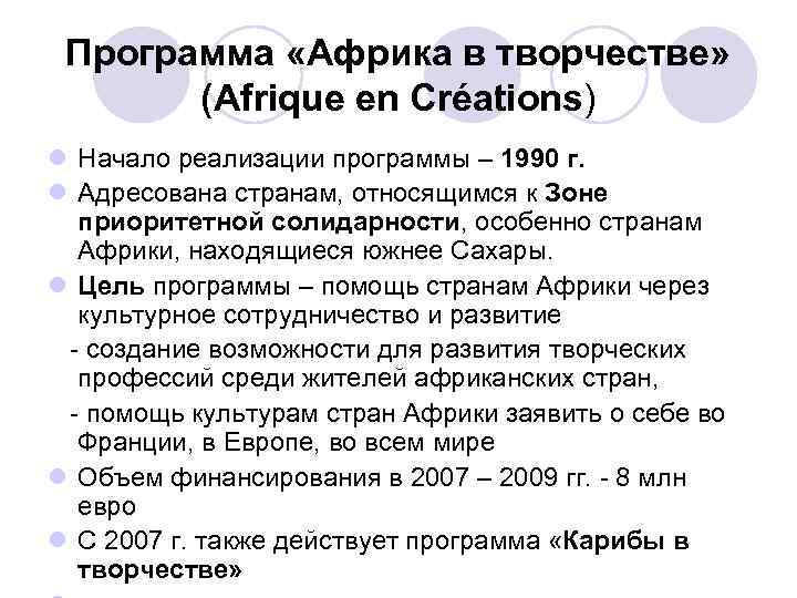 Программа «Африка в творчестве» (Afrique en Créations) l Начало реализации программы – 1990 г.