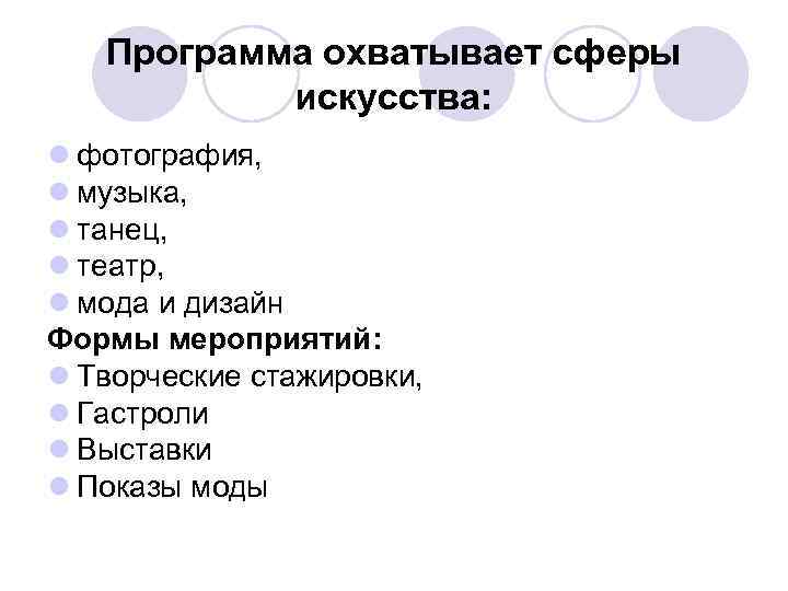 Программа охватывает сферы искусства: l фотография, l музыка, l танец, l театр, l мода