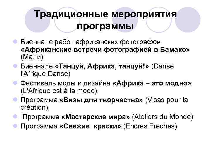 Традиционные мероприятия программы l Биеннале работ африканских фотографов «Африканские встречи фотографией в Бамако» (Мали)