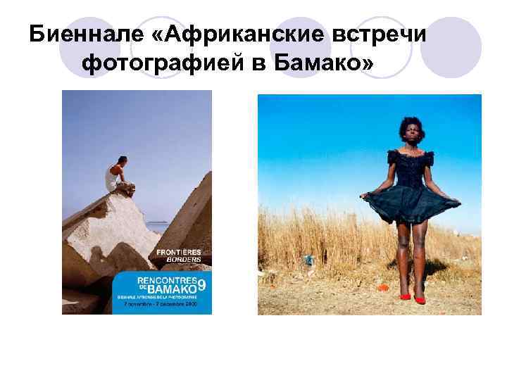 Биеннале «Африканские встречи фотографией в Бамако» 