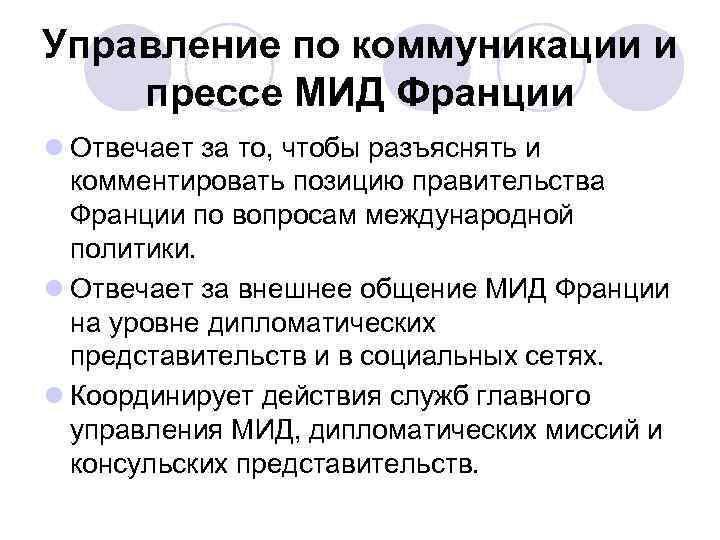 Управление по коммуникации и прессе МИД Франции l Отвечает за то, чтобы разъяснять и