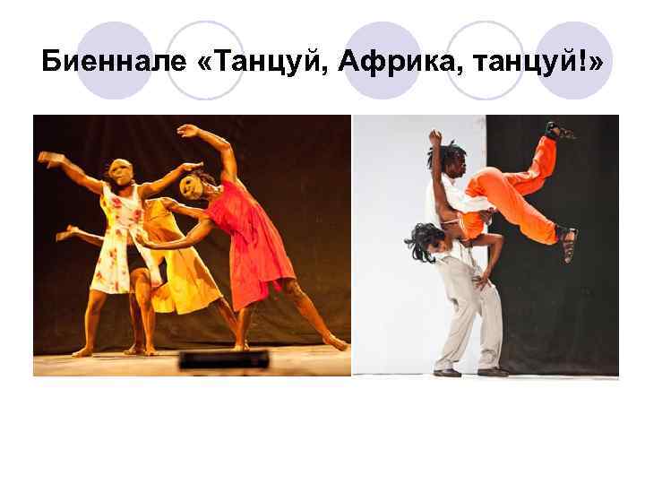 Биеннале «Танцуй, Африка, танцуй!» 