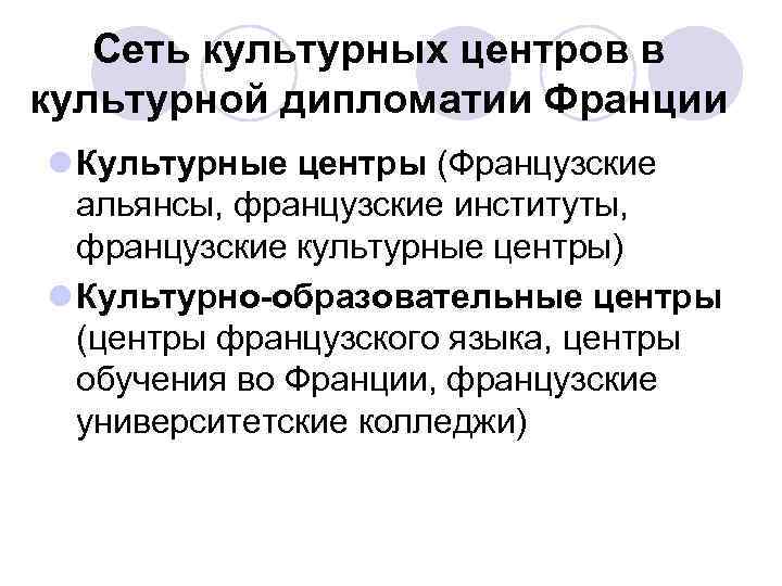 Сеть культурных центров в культурной дипломатии Франции l Культурные центры (Французские альянсы, французские институты,